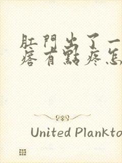 肛门出了一个疙瘩有点疼怎么回事