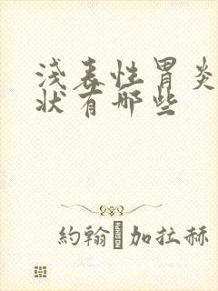 浅表性胃炎的症状有哪些