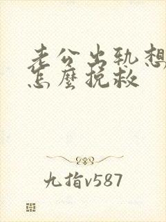 老公出轨想离婚怎么挽救