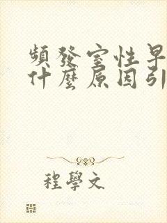 频发室性早搏是什么原因引起的