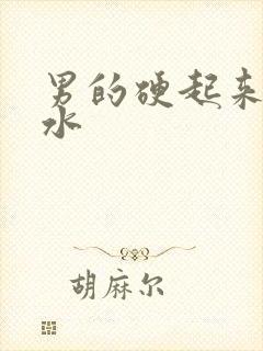 男的硬起来会流水