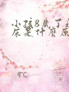 小孩8岁了还尿床是什么原因