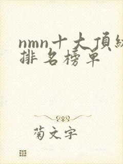 nmn十大顶级排名榜单