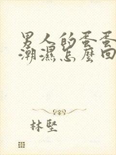 男人的蛋蛋总是潮湿怎么回事