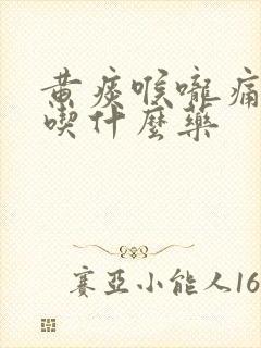 黄痰喉咙痛咳嗽吃什么药