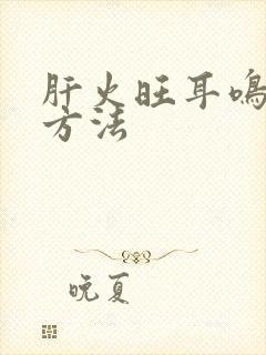 肝火旺耳鸣解决方法