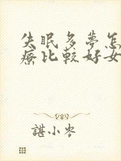 失眠多梦怎么治疗比较好女