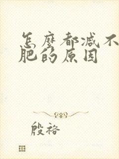 怎么都减不下去肥的原因