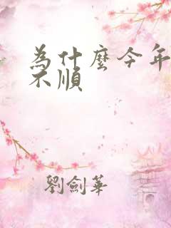 为什么今年事事不顺