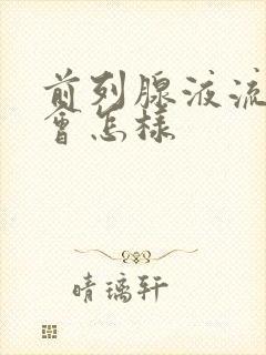 前列腺液流太多会怎样