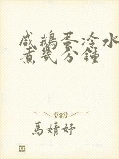 咸鹅蛋冷水下锅煮几分钟