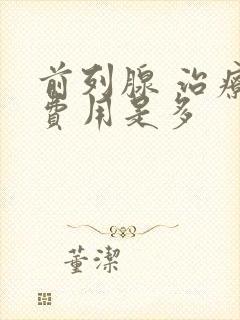 前列腺 治疗 费用是多