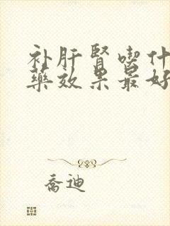 补肝肾吃什么中药效果最好