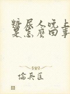 糖尿人晚上尿多是怎么回事