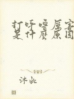 打呼噜厉害的人是什么原因