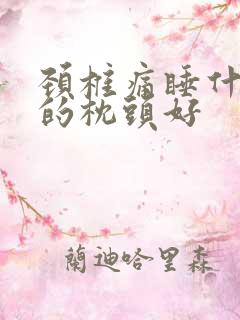 颈椎痛睡什么样的枕头好