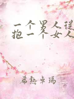 一个男人从后面抱一个女人说明什么