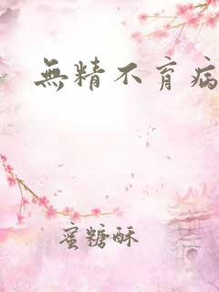 无精不育病咋治