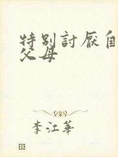 特别讨厌自己的父母