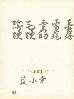 阴毛囊处长了个硬硬的疙瘩