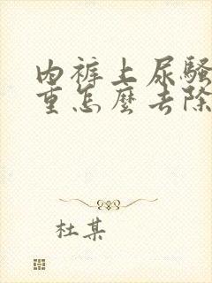 内裤上尿骚味很重怎么去除