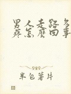 男人走路多了蛋疼怎么回事