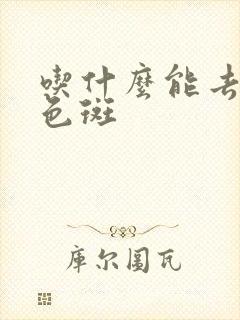 吃什么能去脸上色斑