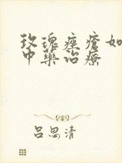 玫瑰痤疮如何用中药治疗