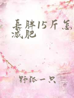 长胖15斤怎么减肥