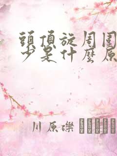 头顶旋周围头发少是什么原因