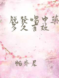 脱发喝中药调理多久有效