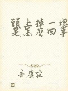 头上掉一块头发是怎么回事