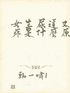 女生尿道又痒又疼是什么原因