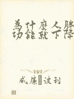 为什么人胖了性功能就下降