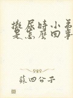 撒尿时小弟弟疼是怎么回事