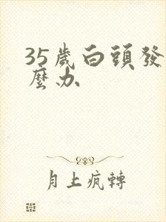 35岁白头发怎么办