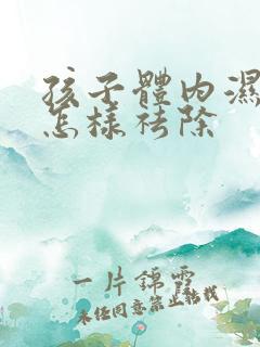 孩子体内湿气重怎样祛除