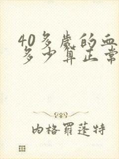 40多岁的血压多少算正常