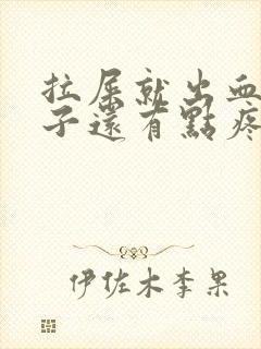 拉屎就出血,肚子还有点疼是什么原因