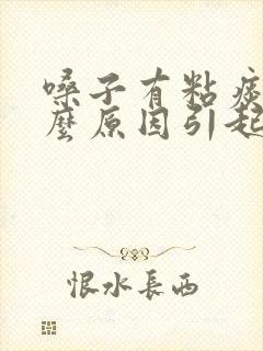 嗓子有粘痰是什么原因引起的