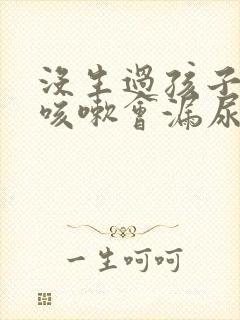 没生过孩子但是咳嗽会漏尿