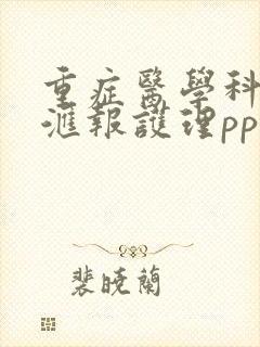 重症医学科进修汇报护理ppt课件