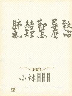 肺结节导致胸闷气短怎么治