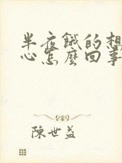 半夜饿的想吐恶心怎么回事