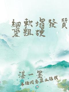 细软塌发质如何变粗硬