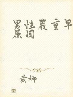 男性严重早射的原因