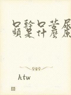 口干口苦尿多尿频是什么原因