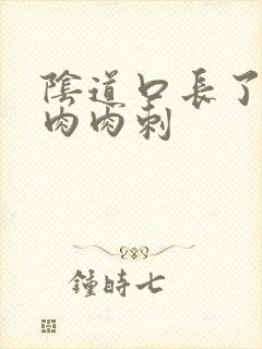 阴道口长了一个肉肉刺