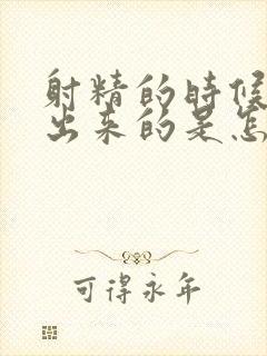 射精的时候是流出来的是怎么回事