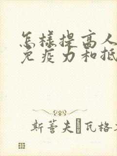 怎样提高人体的免疫力和抵抗力